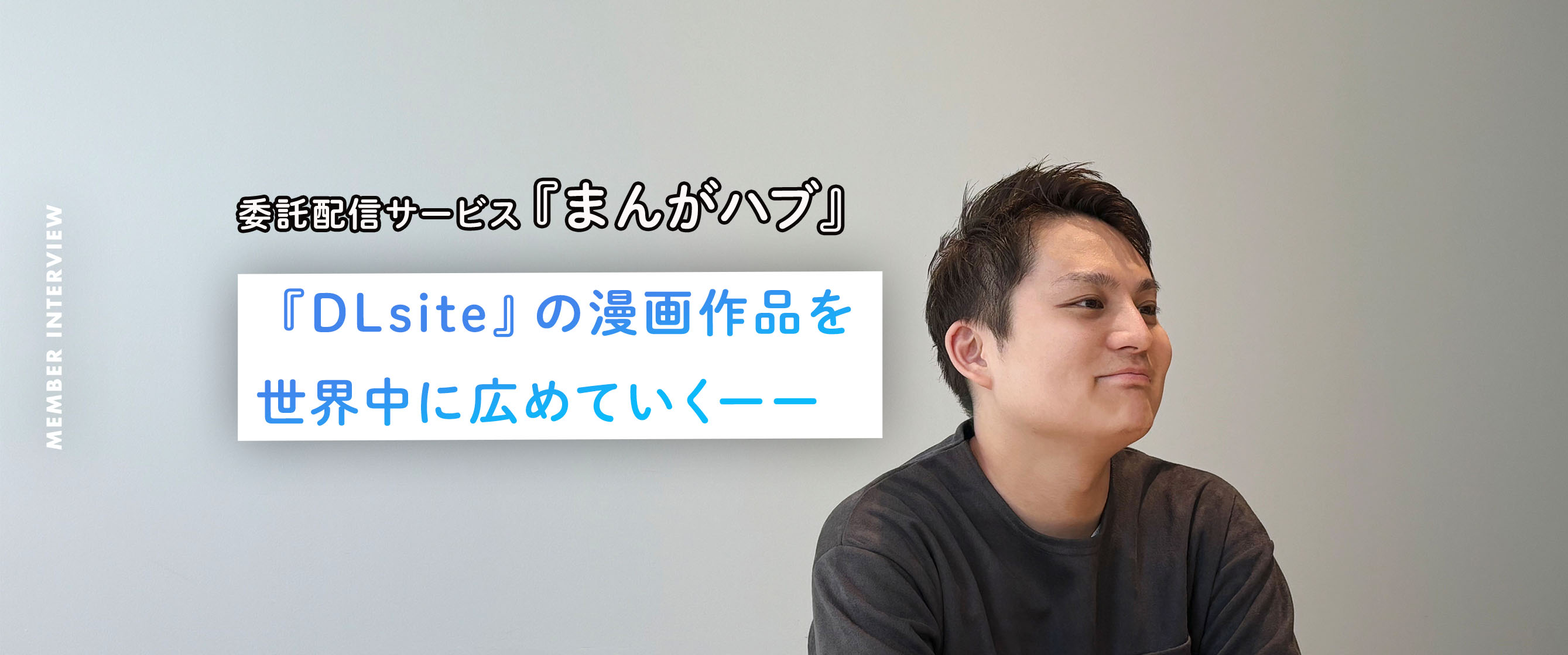 『DLsite』の漫画作品を世界中に広めていくーー　委託配信サービス『まんがハブ』について、コンテンツ営業部サブマネージャー・山田勇人さんにインタビュー