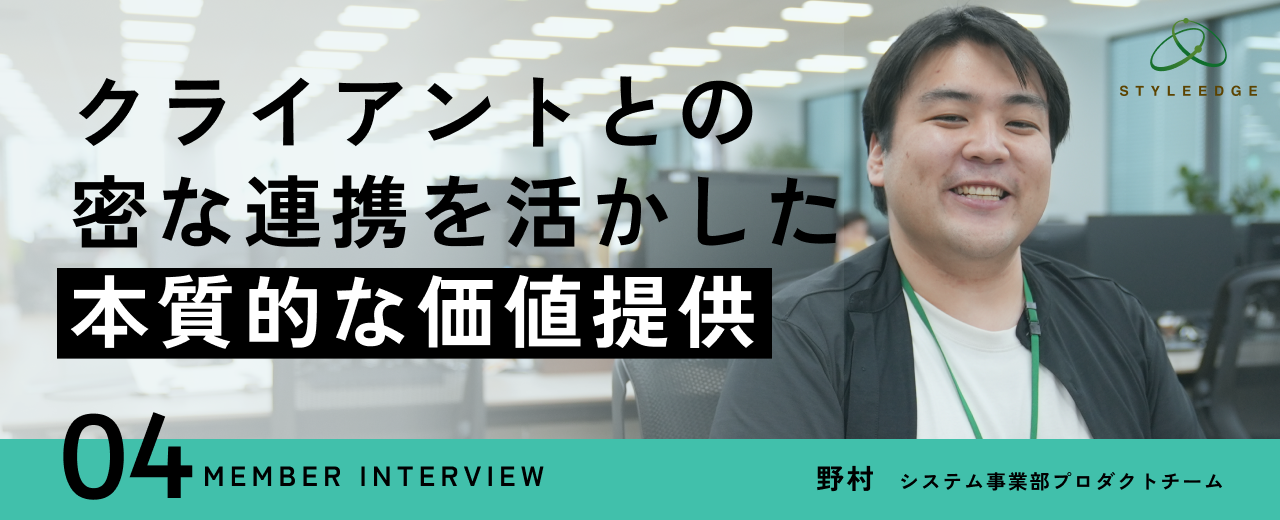 【エンジニアインタビュー】できることを増やしながら、顧客のニーズを叶えるエンジニアに