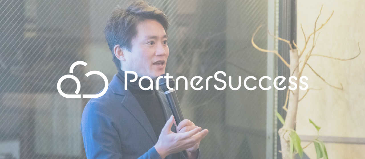 代理店業界にイノベーションを！パートナーサクセスCEO 永田がスモールビジネスをサポートする理由