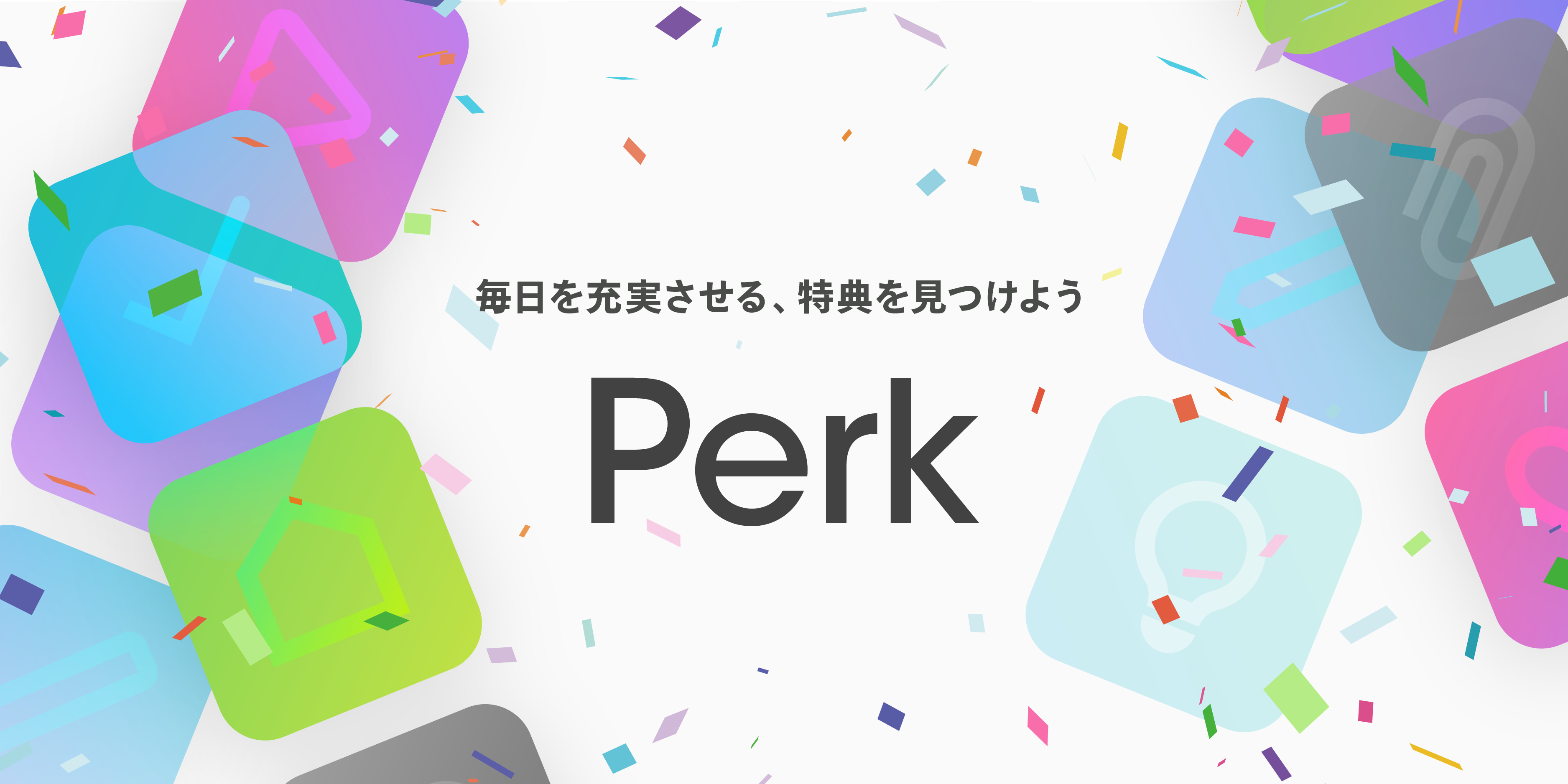 福利厚生サービスPerkの社内導入アナウンスに関して