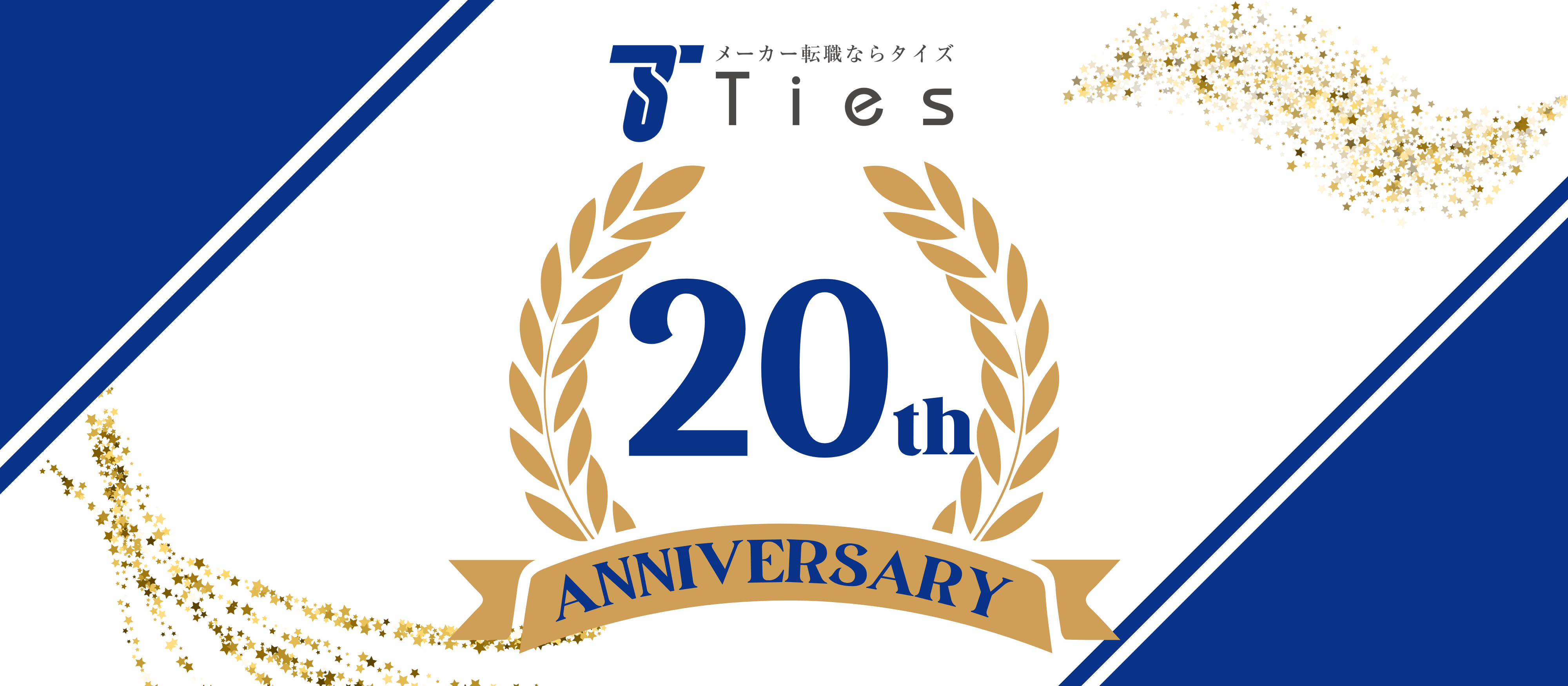 創立20周年を迎え、記念イベントを開催しました