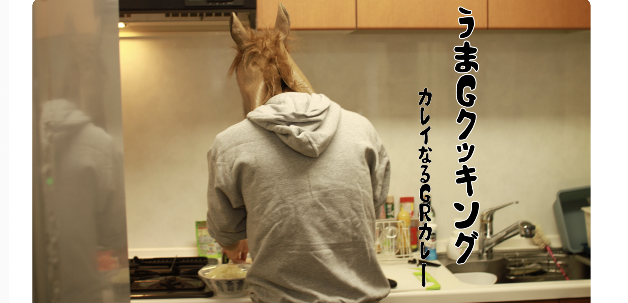 会社の福利厚生を使って、うまGクッキング！カレイなるGRカレー…？