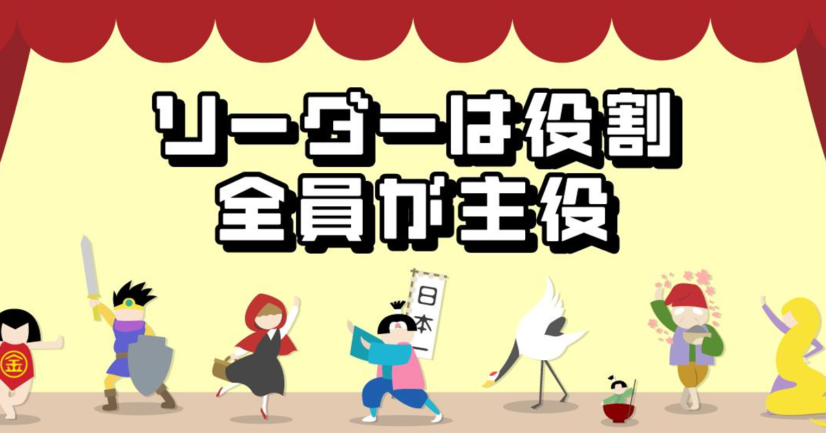 リーダーは役割 全員が主役 | 株式会社クラベス