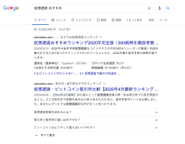 「仮想通貨おすすめ」で1,2位を獲得