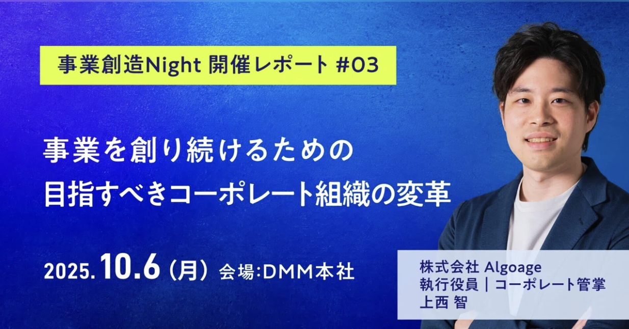 事業創造Night 開催レポート#03│事業を創り続けるための目指すべきコーポレート組織の変革