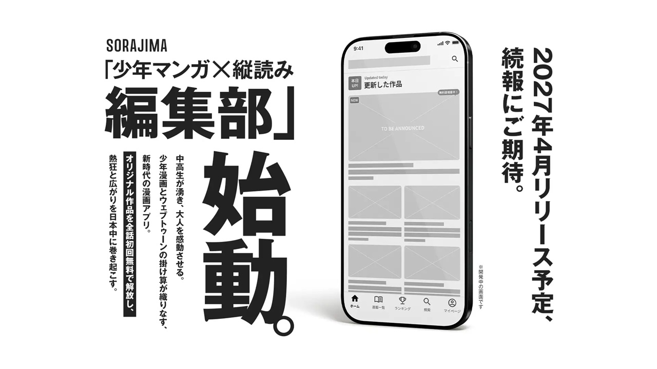 すべてを懸けた挑戦。オリジナルの少年マンガ×縦読みに特化した漫画アプリを2027年春に発表予定