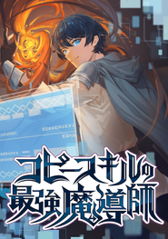 『コピースキルの最強魔導士』