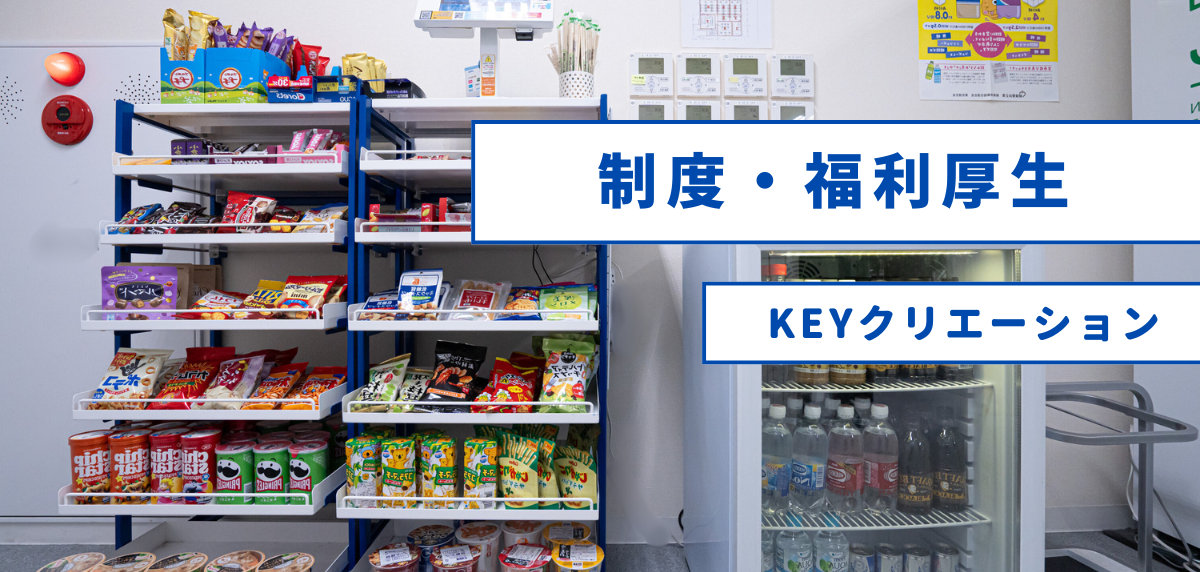 【福利厚生】「楽しく働く」ための様々なサポート！