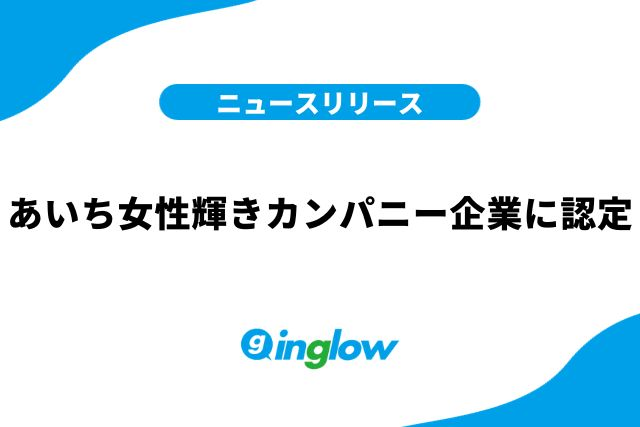 あいち女性輝きカンパニー企業に認定されました！