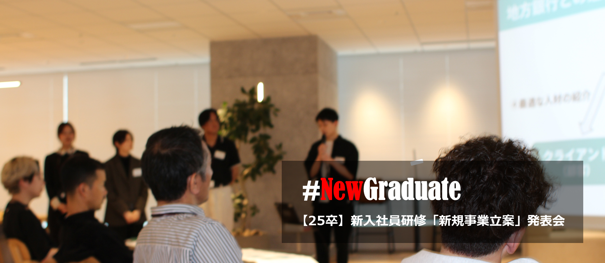【25卒｜新入社員研修】毎年恒例「新規事業立案」発表会をレポート！　#NewGraduate