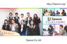 学生の皆さん必見！株式会社2peaceでインターンシップしませんか？