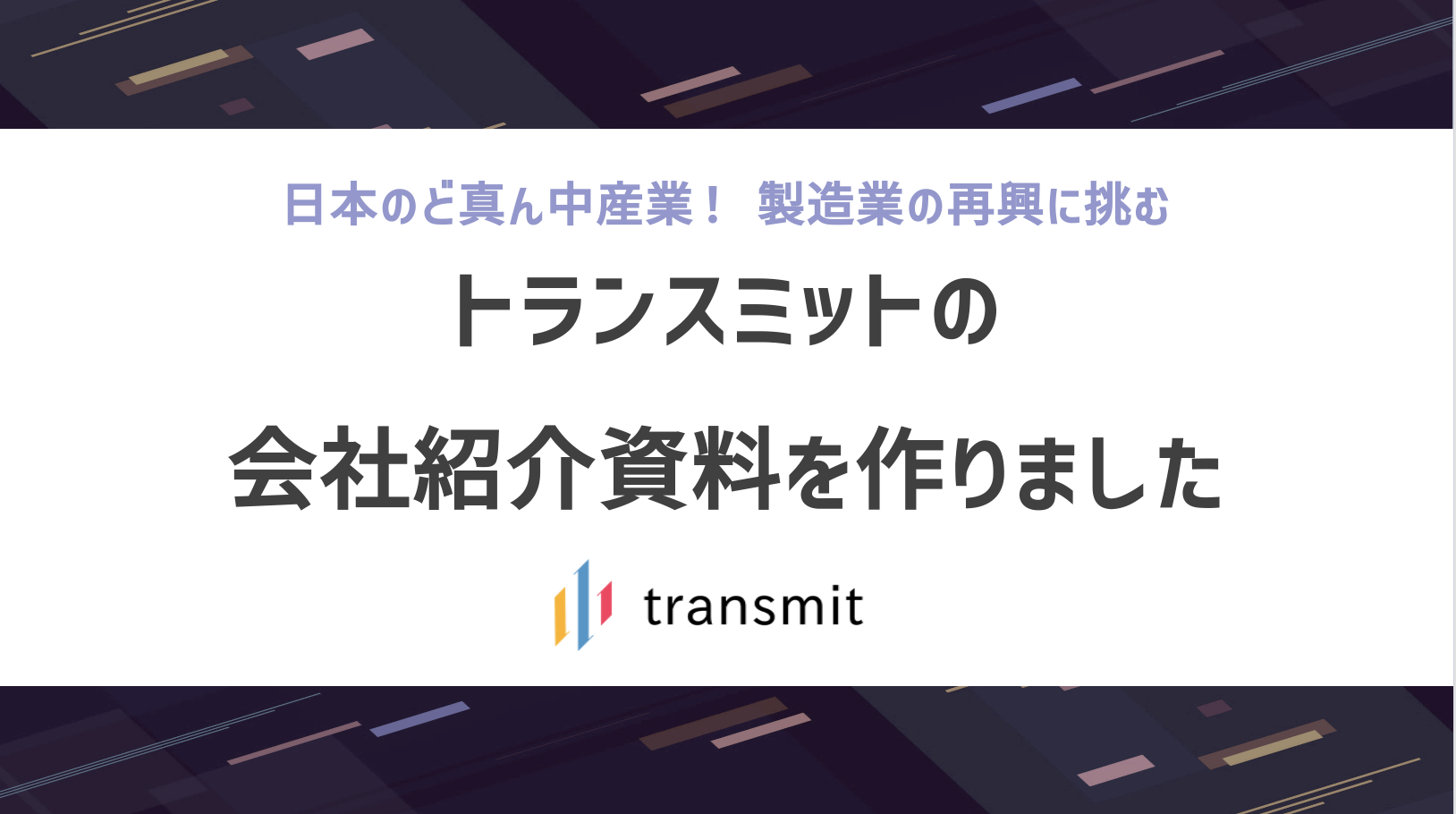 目指すは製造業の再興。会社紹介資料できました！