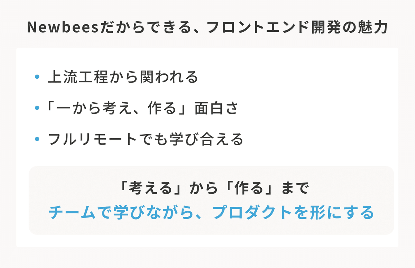 Newbeesだからできる、フロントエンド開発の魅力。上流工程から関われる、「一から考え、作る」面白さ、フルリモートでも学び合える。「考える」から「作る」まで、チームで学びながら、プロダクトを形にする。