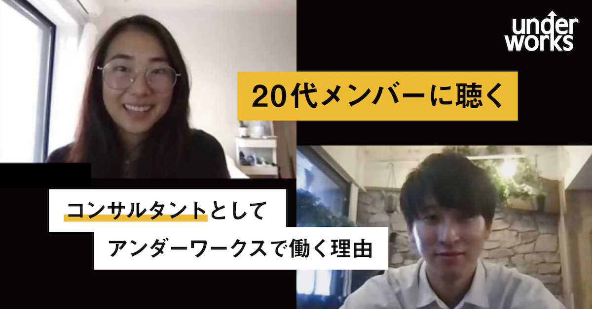 20代メンバーに聴く｜コンサルタントとしてアンダーワークスで働く理由