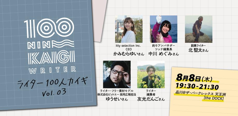 【大好評】ライター100人カイギvol.3を開催します！