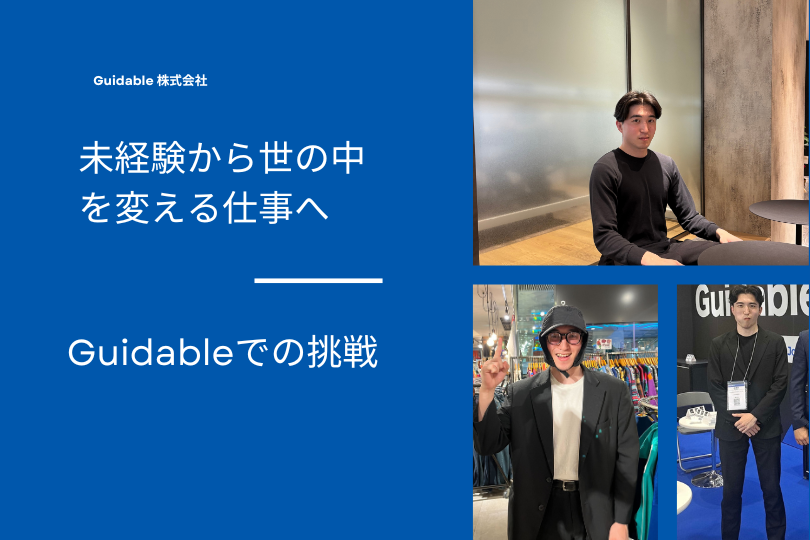 【メンバー紹介 vol.10】未経験から世の中を変える仕事へ――Guidableでの挑戦