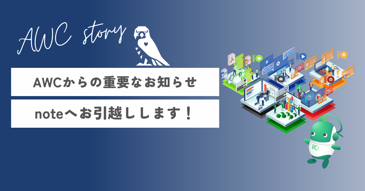 【AWCからの重要なお知らせ】noteへお引越しします！