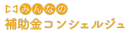 みんなの補助金コンシェルジュ