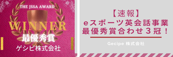 【速報】The JSSA Online MeetUp＆Award Vol.36 にて、弊社の「eスポーツ英会話」が3冠達成！！