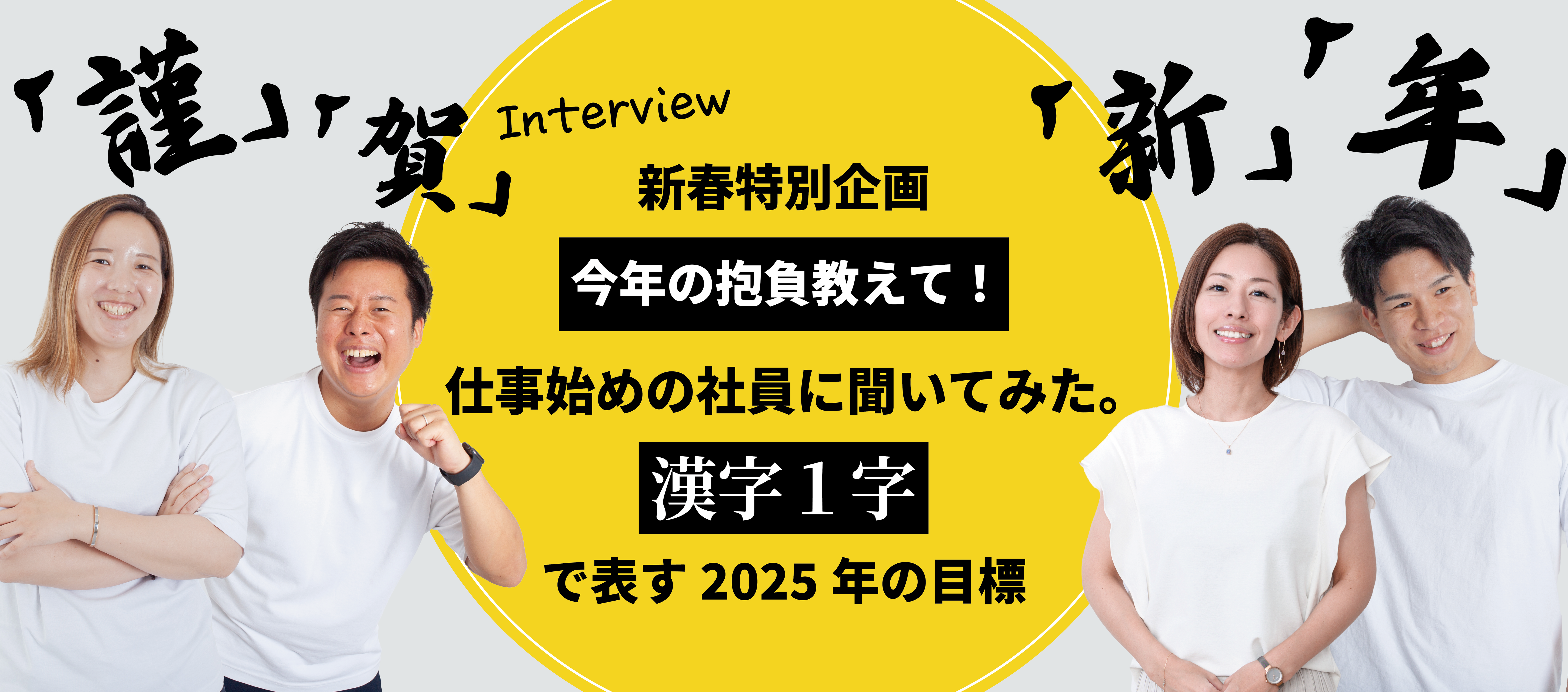 みんなの新年の抱負は？漢字1文字で表してみた！