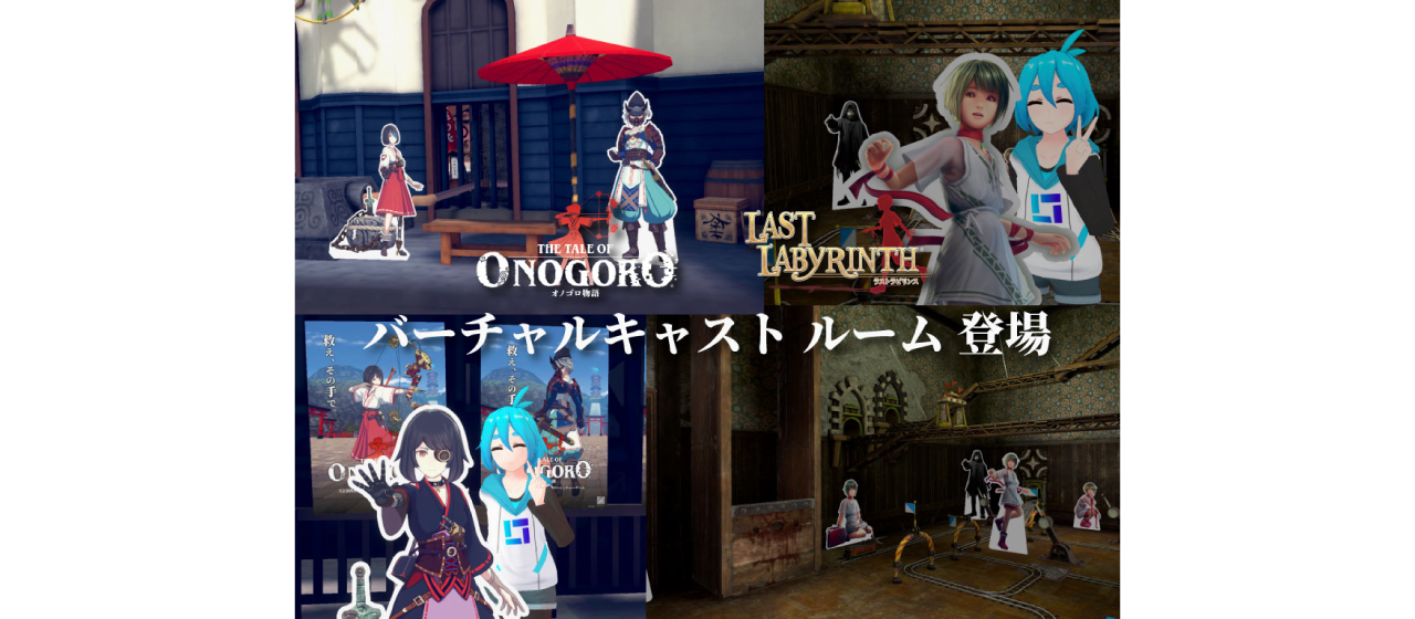 バーチャルキャストに『オノゴロ物語 』『Last Labyrinth』ルーム登場