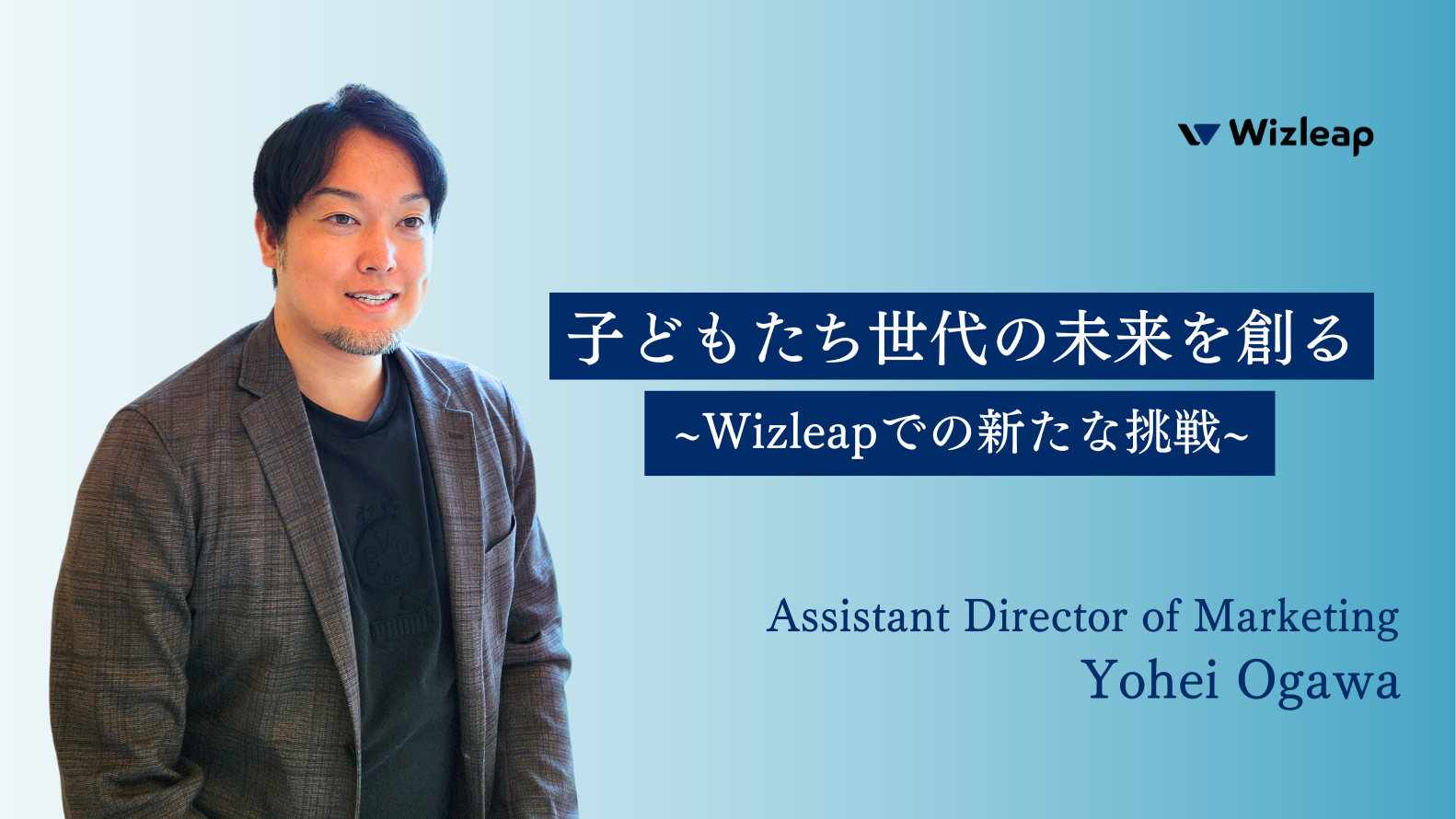 子ども世代の日本を良くするために～アライアンス事業責任者が語る、Wizleapでの充実した日々～