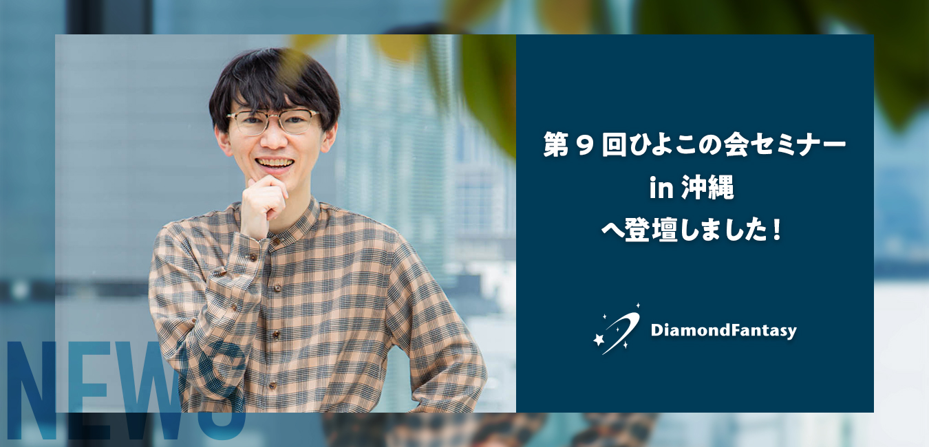 「第9回ひよこの会セミナーin沖縄」に登壇しました！