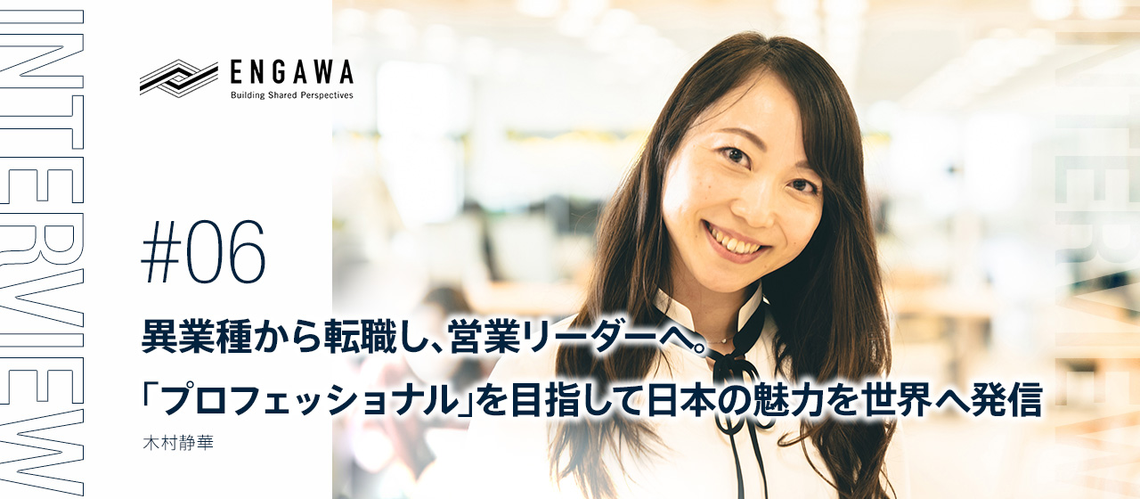 異業種から転職し、営業リーダーへ。「プロフェッショナル」を目指して日本の魅力を世界へ発信