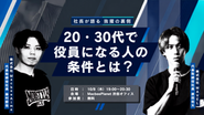 20代×30代社長が登壇！