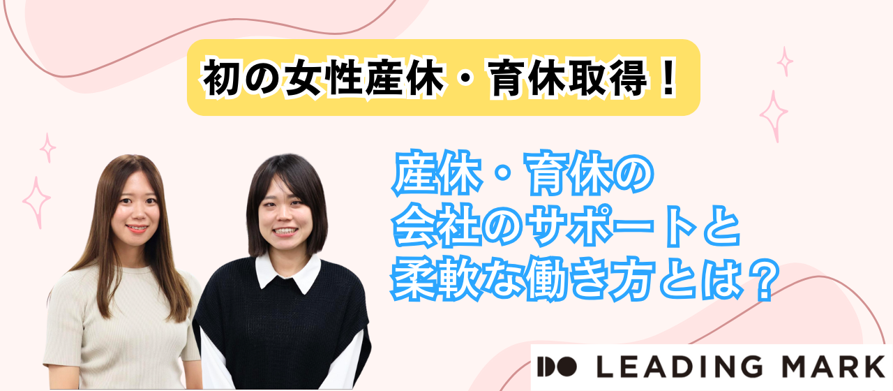 リーディングマーク初の女性産休・育休取得！会社のサポートと柔軟な働き方とは？