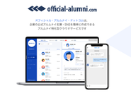 オフィシャル・アルムナイでできること
