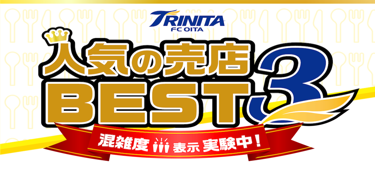 大分トリニータIoTスタジアム計画第2弾 混雑状況を表示-実施編-