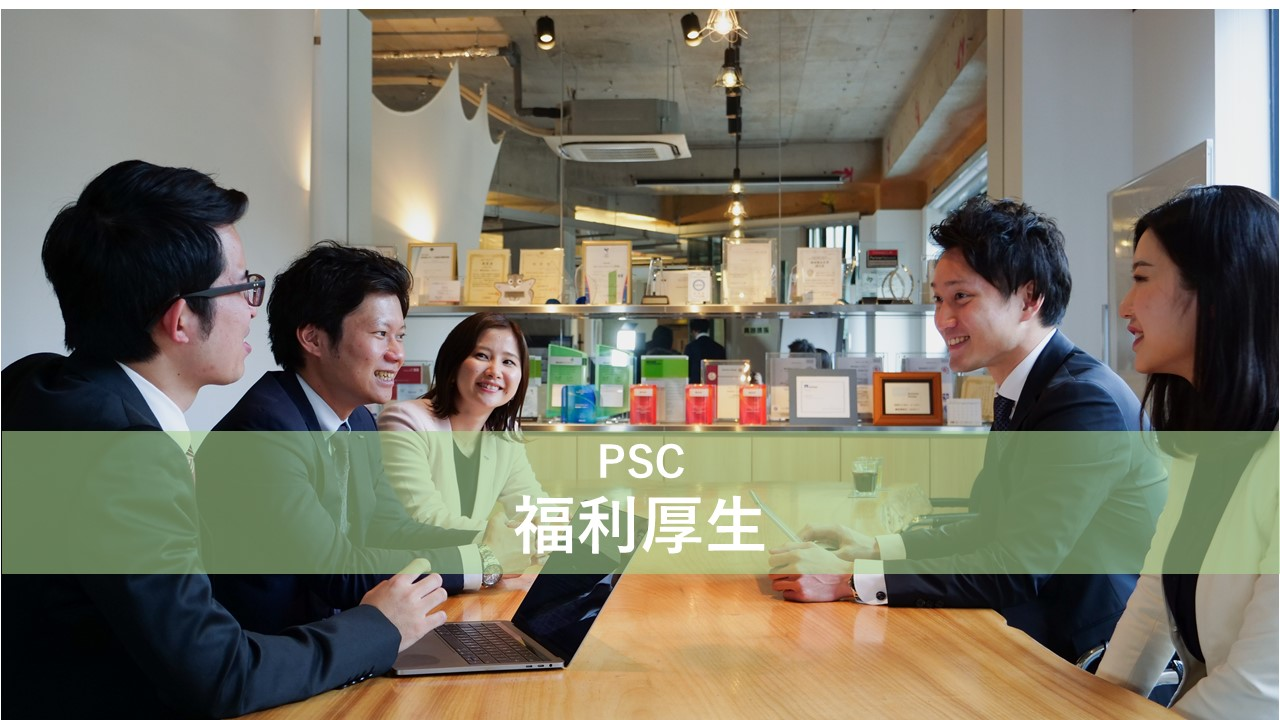 【ピーエスシー福利厚生】あなたの一人暮らしを応援します！