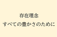 心の豊かさと、物質的（報酬）な豊かさ、両面を充実させていくことを目指しています。