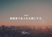 VISION：挑戦者であふれる国にする。