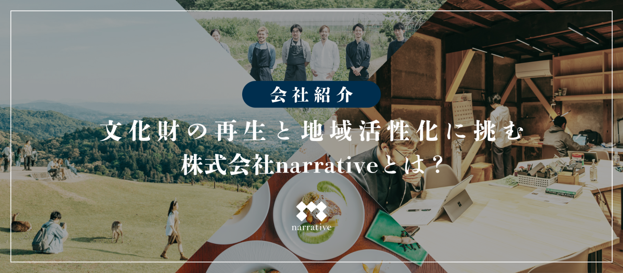 【会社紹介】文化財の再生と地域活性化に挑むnarrativeとは