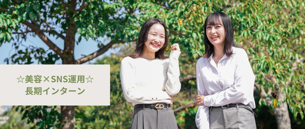 美容トレンド×SNS運用！好きなことを仕事にする長期インターンを募集