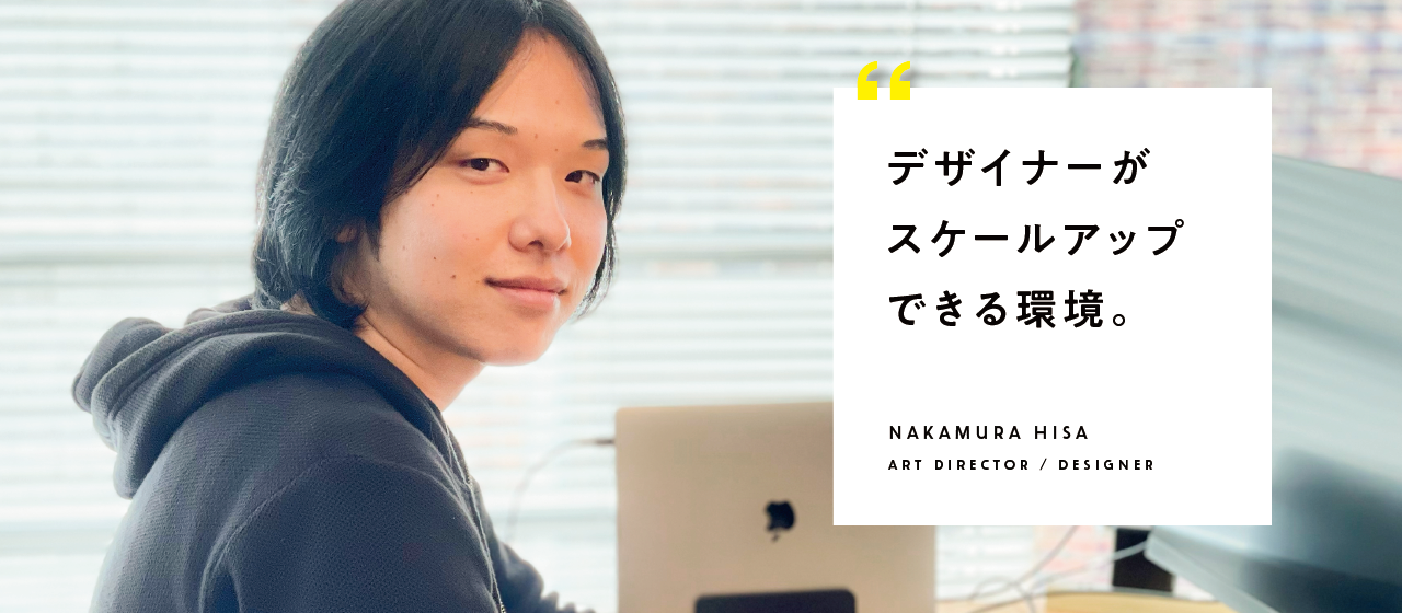 「本気の企業をクリエイティブで支えたい」アートディレクターが求める環境と、やりがいの先とは？