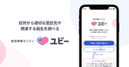 医療機関向け「AI問診Ubie」