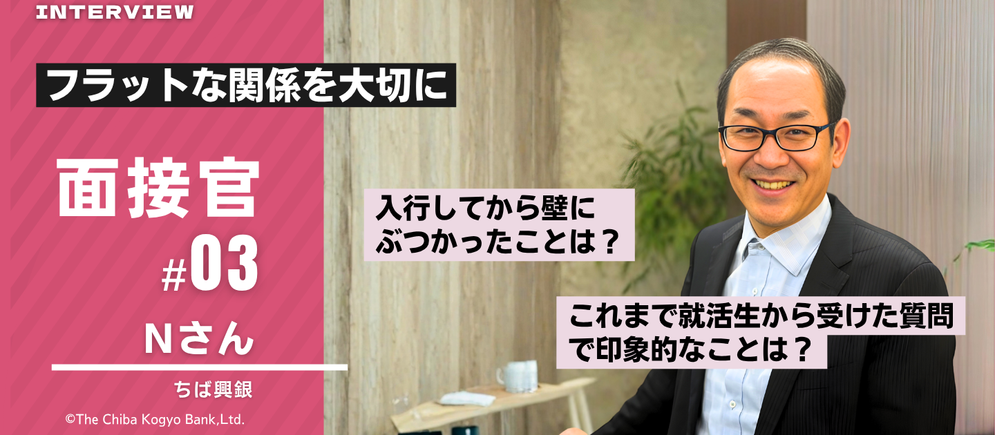 面接官Nさんってどんな人？～安心して面接を受けるための事前紹介～