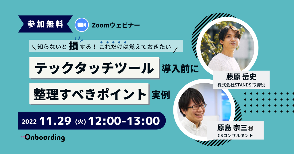 【イベントレポート】テックタッチ導入前に整理すべきポイント実例