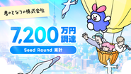 シードラウンドにて約7,000万円を調達