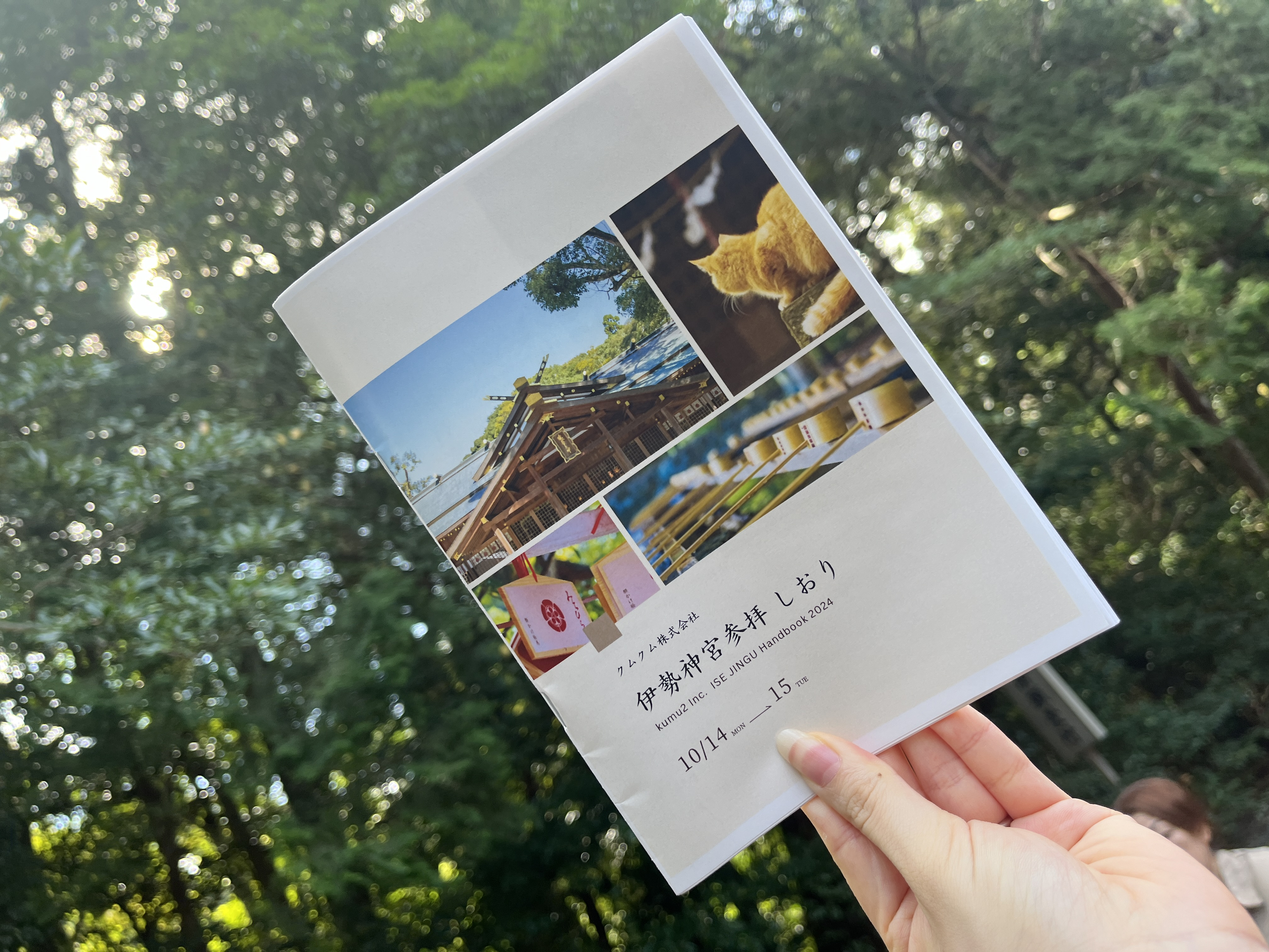 伊勢神宮へお礼参りに行ってきました！