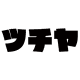 tsuchiya
