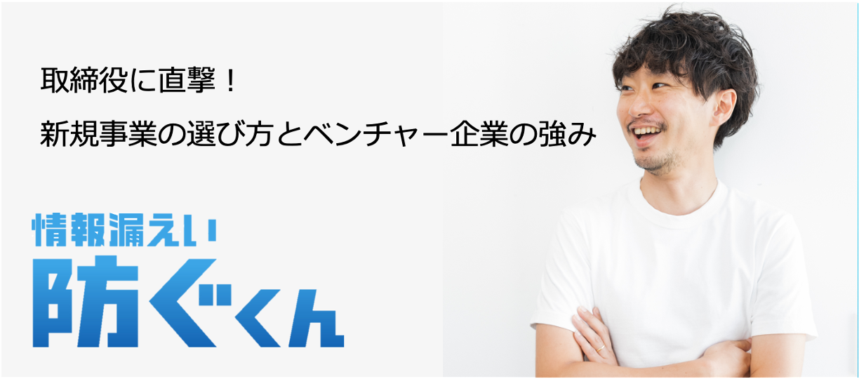 なぜベンチャー企業がサイバーセキュリティ業界に参入したのか？裏話を取締役に直撃！