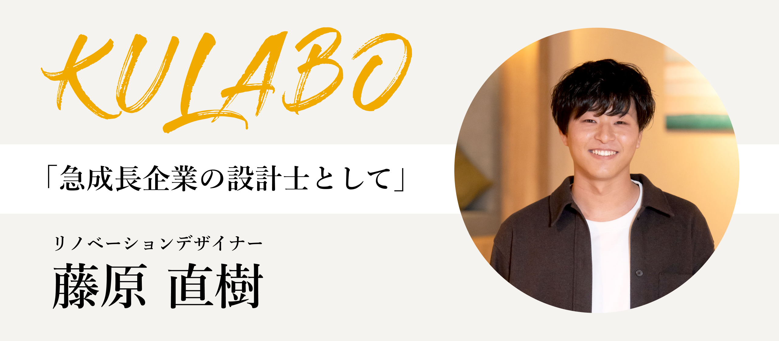 【新卒社員ストーリー】新卒2年目のリノベーションデザイナー、彼の超成長の理由は？
