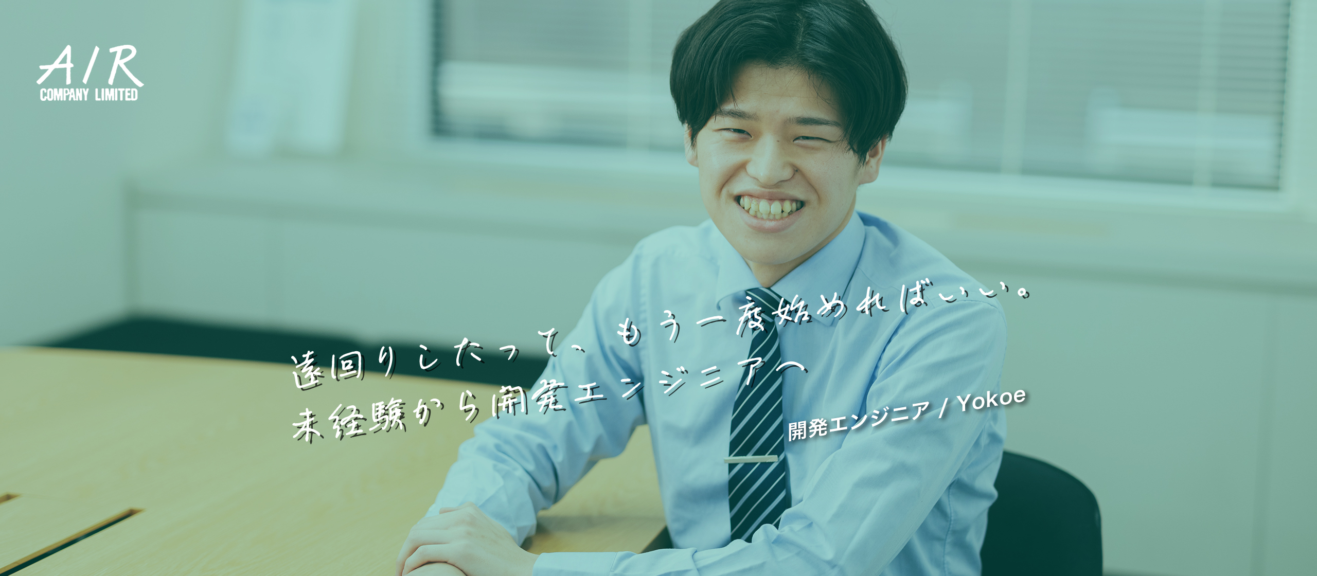 遠回りしたって、もう一度始めればいい。未経験から開発エンジニアへ