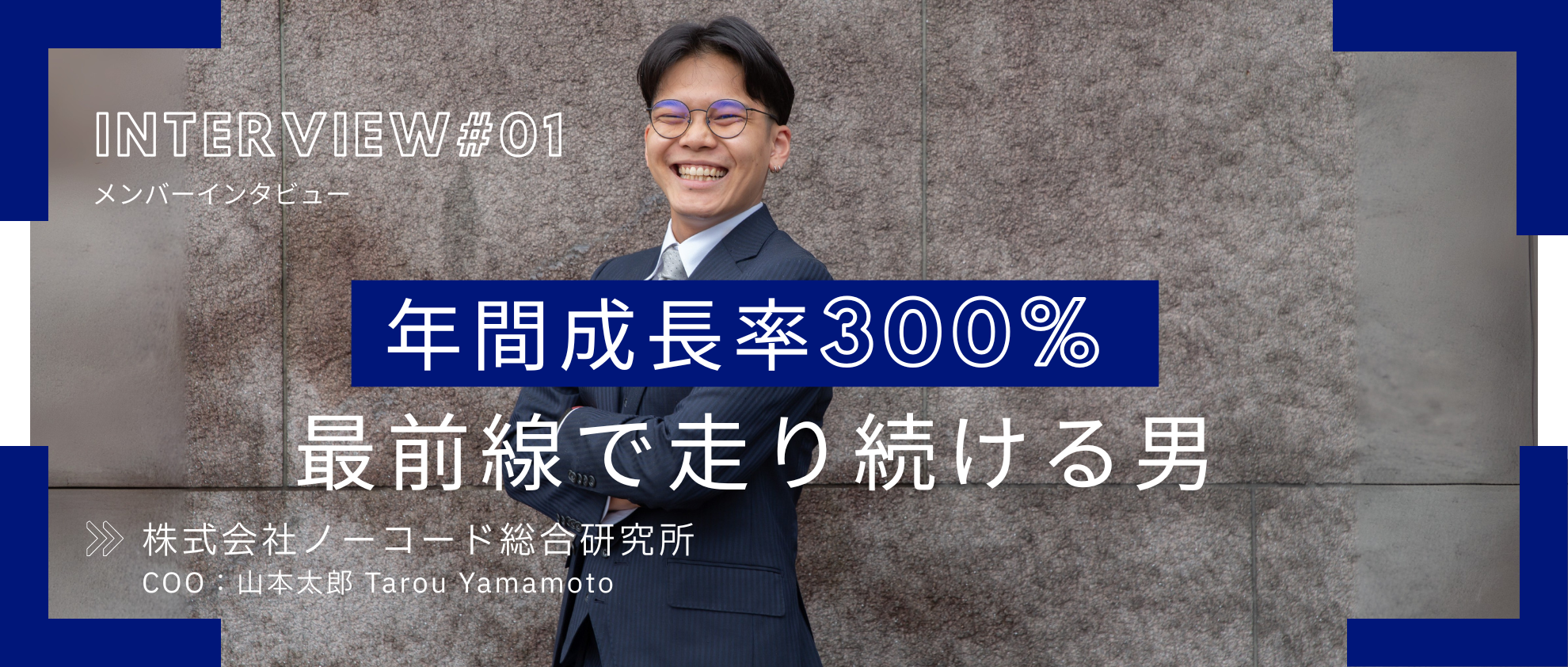 【COOインタビュー】年間成長率300%、急成長企業の最前線で走り続ける男——山本太郎が語る「挑戦」の現在地