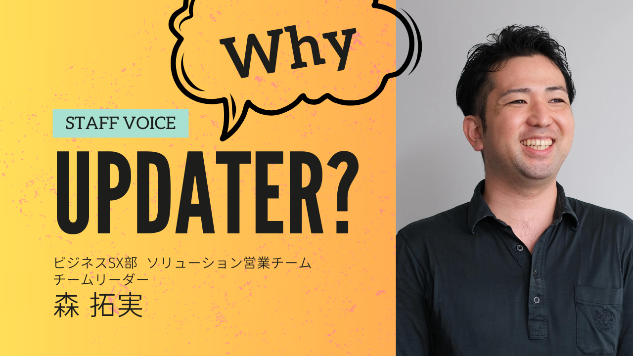 Why UPDATER？ // 価格ではない！「付加価値」での営業に魅力を感じて