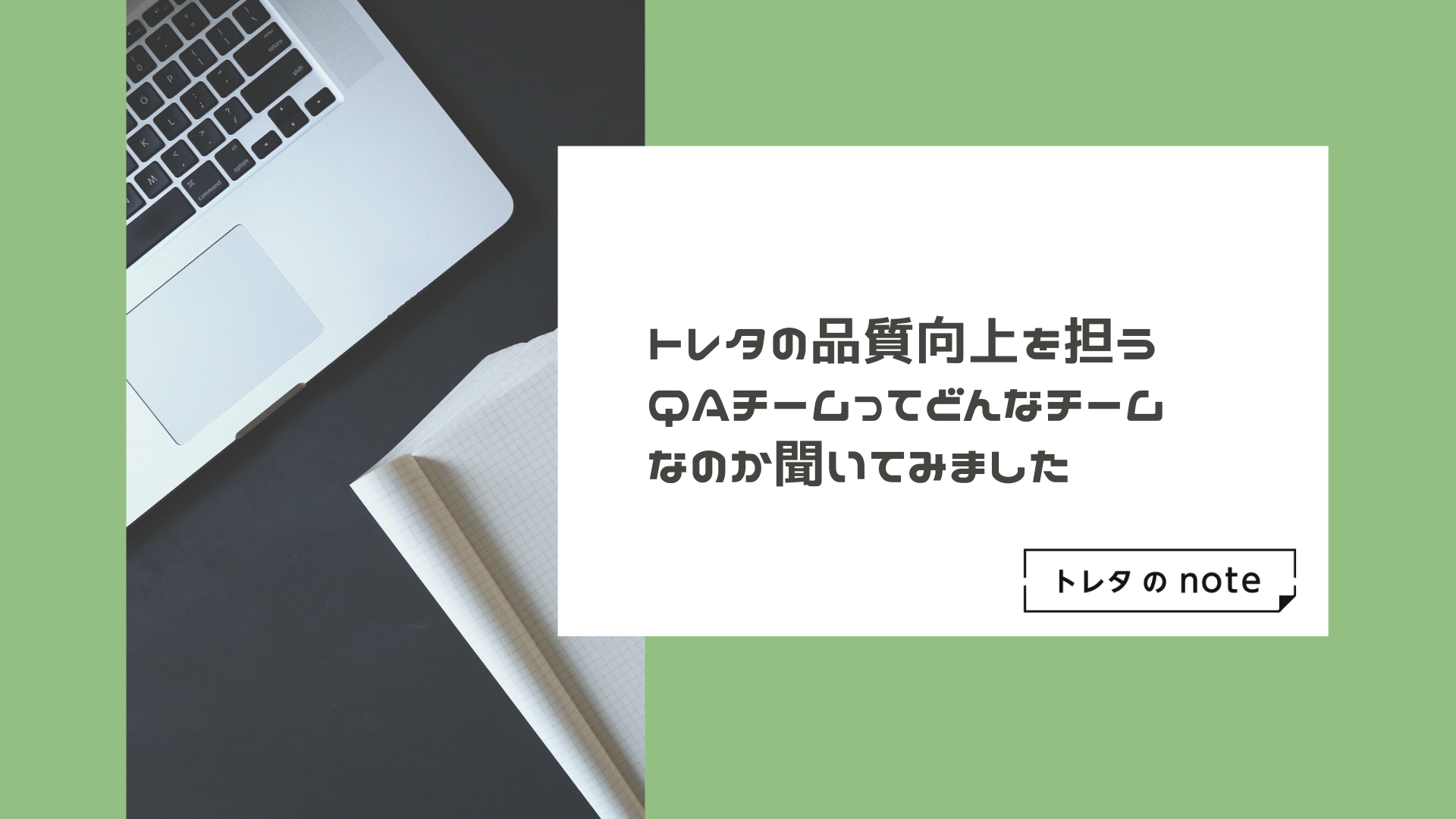 トレタの品質向上を担うQAチームってどんなチームなのか聞いてみました